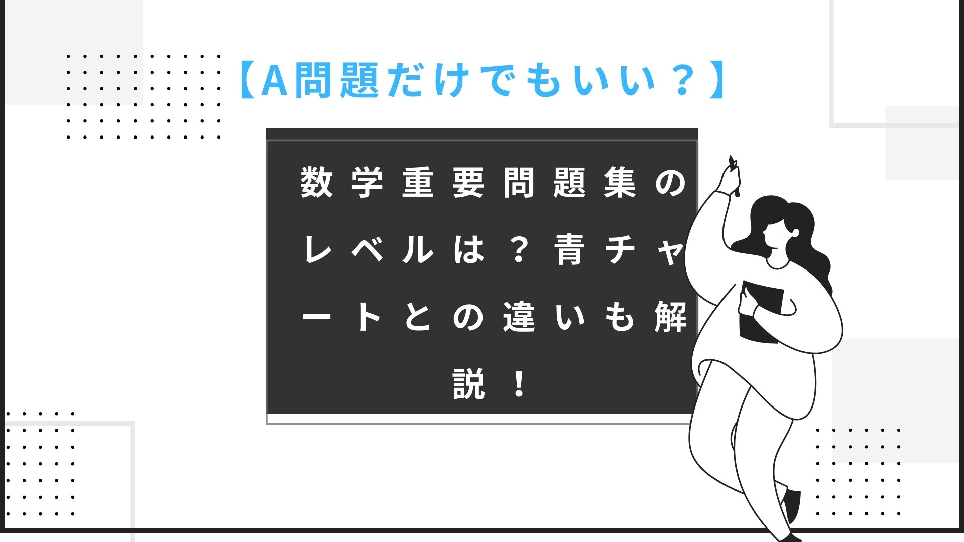 A問題だけでもいい？】数学重要問題集のレベルは？青チャートとの違いも解説！ -