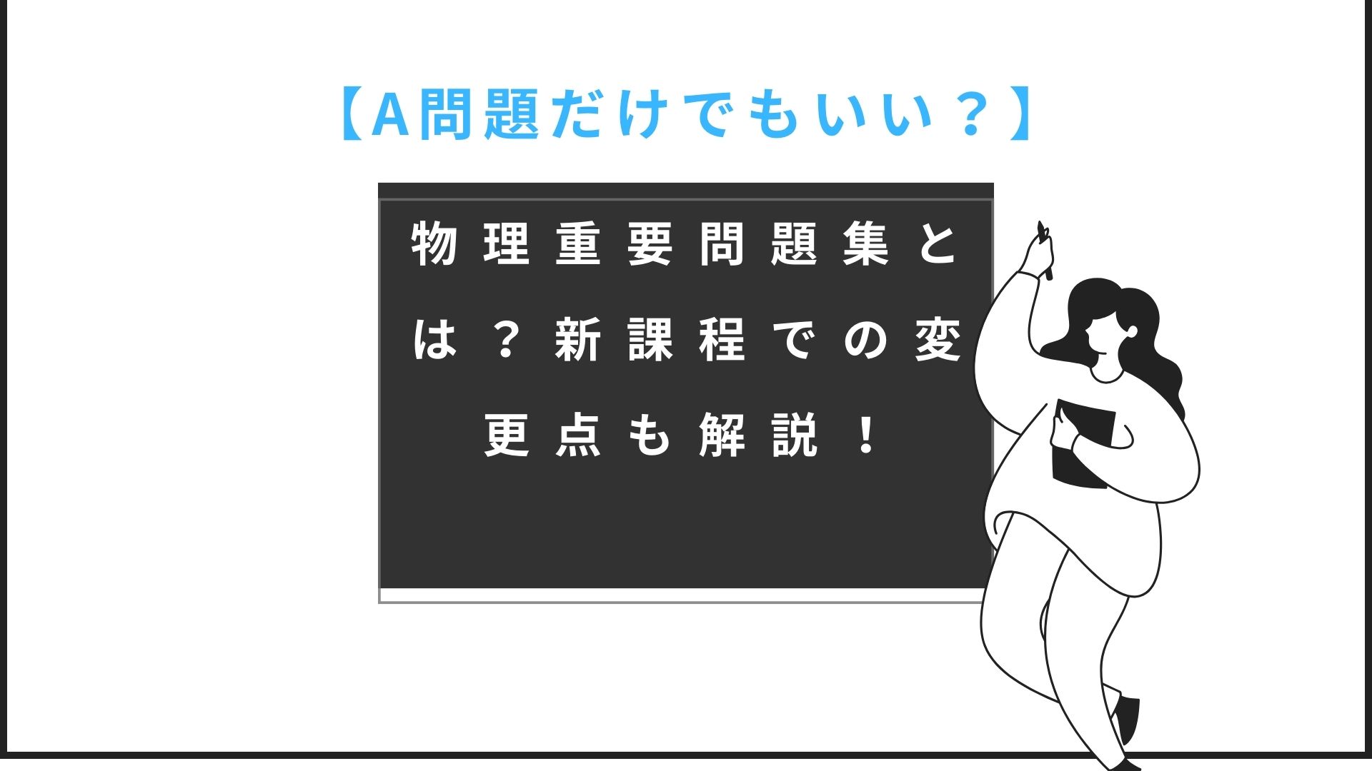 A問題だけでもいい？】物理重要問題集とは？新課程での変更点も解説！ -